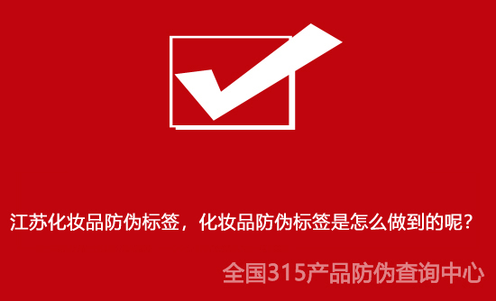 江蘇化妝品防偽標(biāo)簽，化妝品防偽標(biāo)簽是怎么做到的呢？