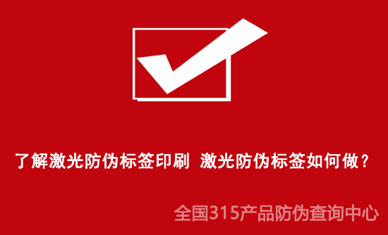 了解激光防偽標簽印刷 激光防偽標簽如何做？