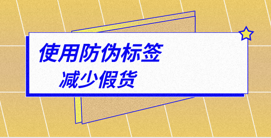 印刷定制防偽標(biāo)簽，有哪些專業(yè)的防偽標(biāo)簽印刷技巧？