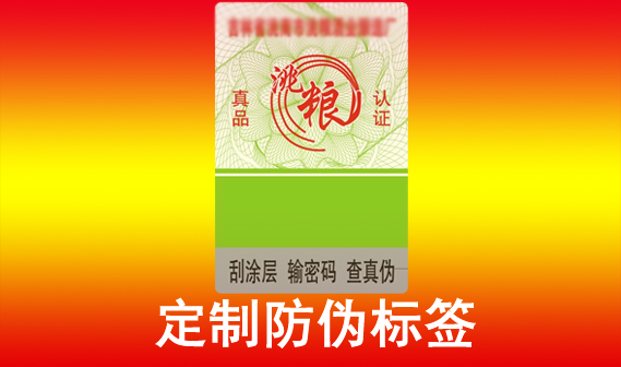 產(chǎn)品防偽標(biāo)簽制作和印刷的神秘過(guò)程，揭開(kāi)其背后的面紗
