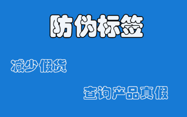 防偽技術(shù)，防偽標(biāo)簽廠家生產(chǎn)工藝介紹